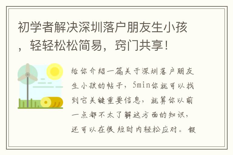 初學(xué)者解決深圳落戶朋友生小孩，輕輕松松簡易，竅門共享！