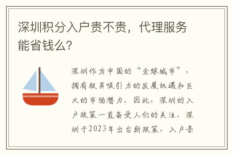 深圳積分入戶貴不貴，代理服務能省錢么？