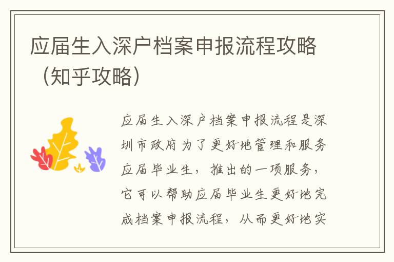 應(yīng)屆生入深戶檔案申報(bào)流程攻略（知乎攻略）
