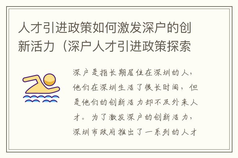 人才引進政策如何激發(fā)深戶的創(chuàng)新活力（深戶人才引進政策探索）