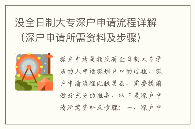 沒(méi)全日制大專(zhuān)深戶申請(qǐng)流程詳解（深戶申請(qǐng)所需資料及步驟）