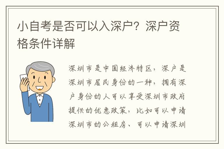 小自考是否可以入深戶？深戶資格條件詳解