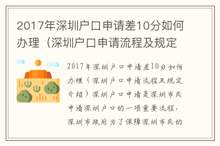 2017年深圳戶口申請(qǐng)差10分如何辦理（深圳戶口申請(qǐng)流程及規(guī)定介紹）