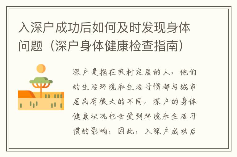 入深戶成功后如何及時發現身體問題（深戶身體健康檢查指南）