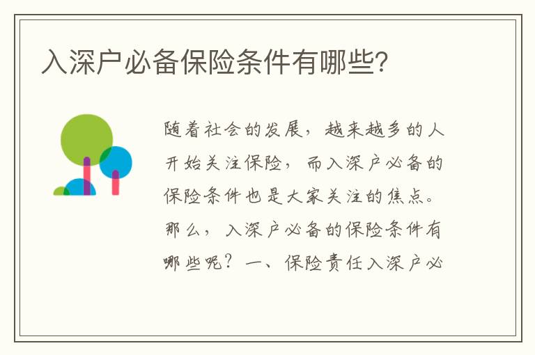 入深戶必備保險(xiǎn)條件有哪些？