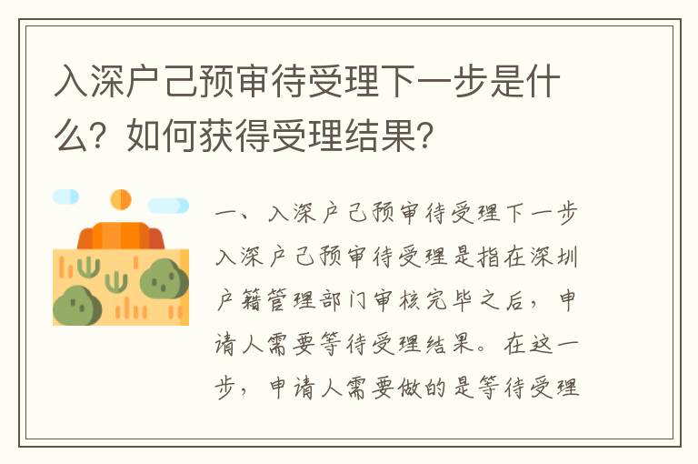 入深戶己預(yù)審待受理下一步是什么？如何獲得受理結(jié)果？