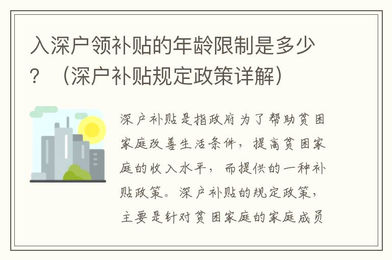 入深戶領補貼的年齡限制是多少？（深戶補貼規(guī)定政策詳解）