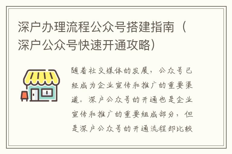 深戶辦理流程公眾號(hào)搭建指南（深戶公眾號(hào)快速開通攻略）