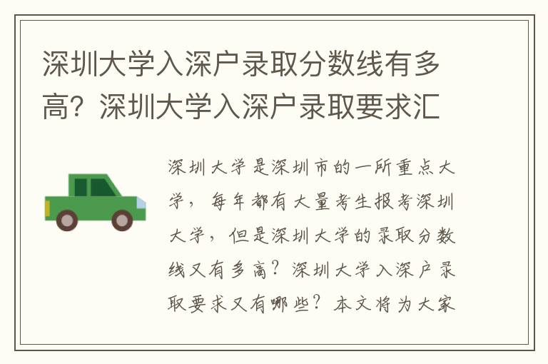 深圳大學(xué)入深戶錄取分?jǐn)?shù)線有多高？深圳大學(xué)入深戶錄取要求匯總