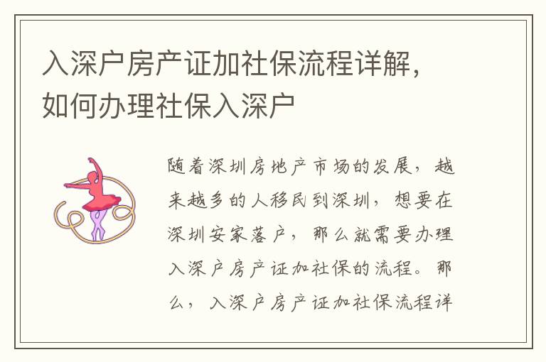 入深戶房產(chǎn)證加社保流程詳解，如何辦理社保入深戶