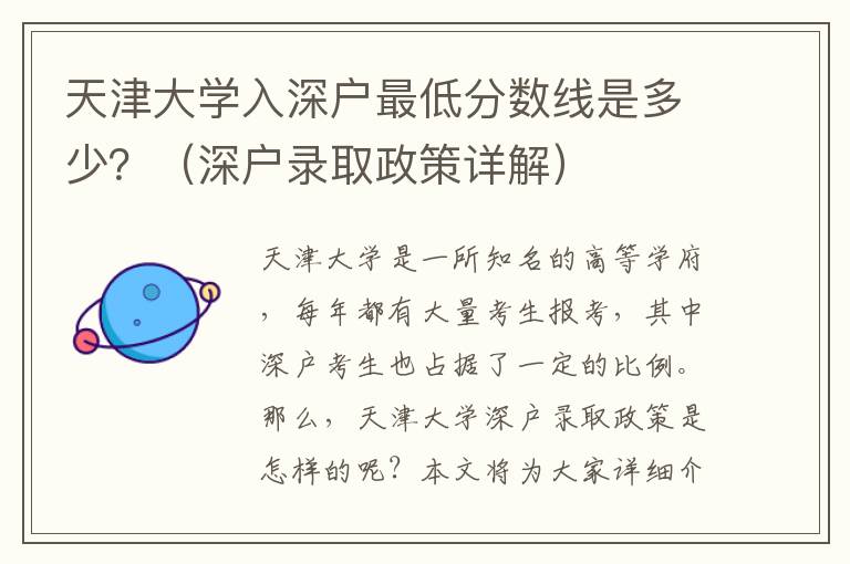 天津大學(xué)入深戶最低分?jǐn)?shù)線是多少？（深戶錄取政策詳解）