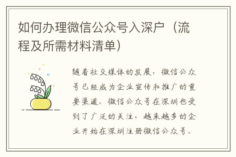 如何辦理微信公眾號(hào)入深戶（流程及所需材料清單）