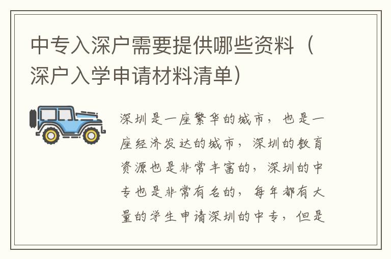 中專入深戶需要提供哪些資料（深戶入學(xué)申請(qǐng)材料清單）
