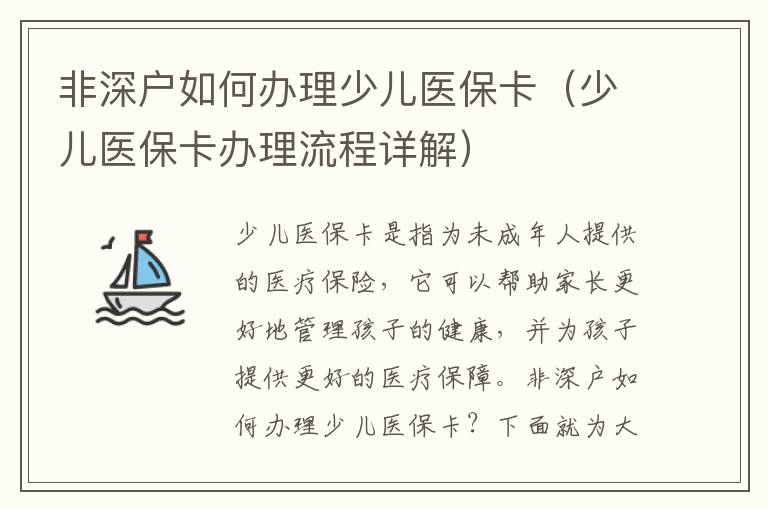 非深戶如何辦理少兒醫(yī)保卡（少兒醫(yī)保卡辦理流程詳解）