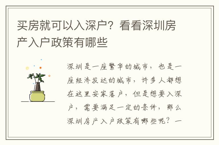 買房就可以入深戶？看看深圳房產入戶政策有哪些