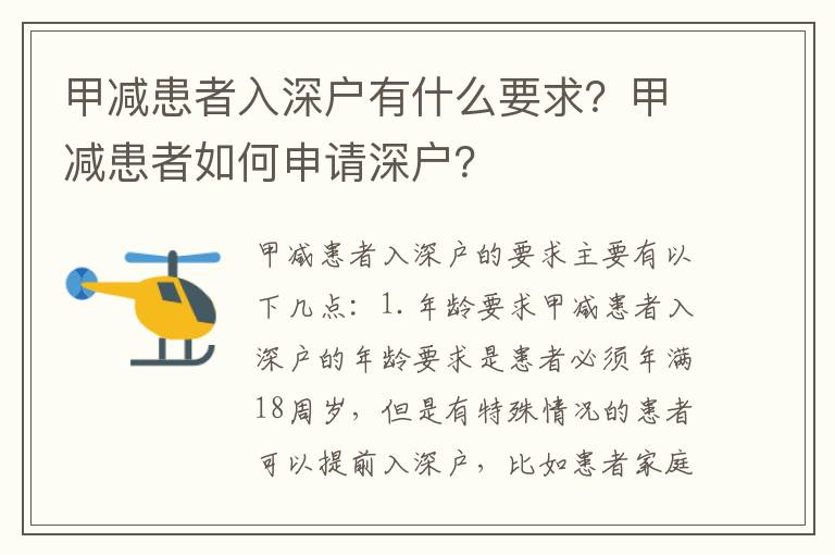 甲減患者入深戶有什么要求？甲減患者如何申請深戶？