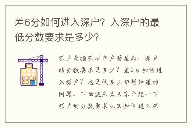 差6分如何進入深戶？入深戶的最低分數(shù)要求是多少？