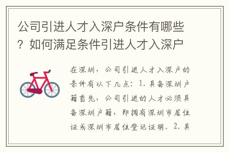公司引進人才入深戶條件有哪些？如何滿足條件引進人才入深戶？