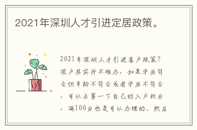 2021年深圳人才引進(jìn)定居政策。
