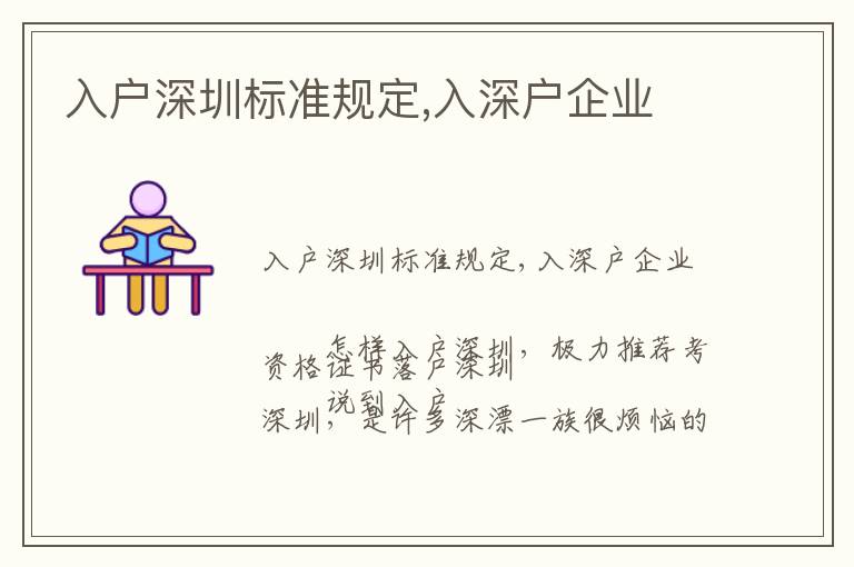 入戶深圳標準規(guī)定,入深戶企業(yè)