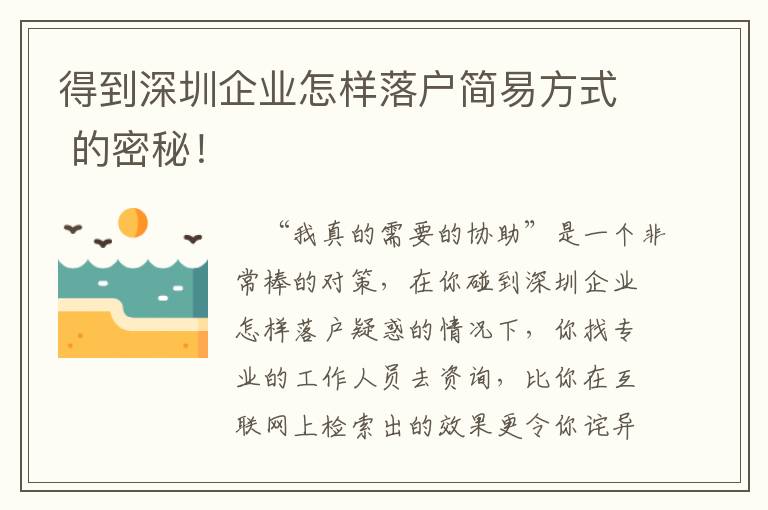 得到深圳企業(yè)怎樣落戶簡易方式 的密秘！