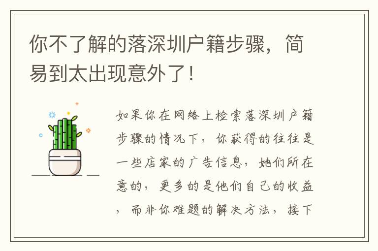你不了解的落深圳戶籍步驟，簡易到太出現(xiàn)意外了！
