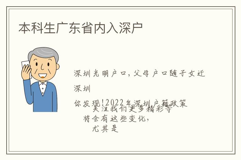 本科生廣東省內(nèi)入深戶
