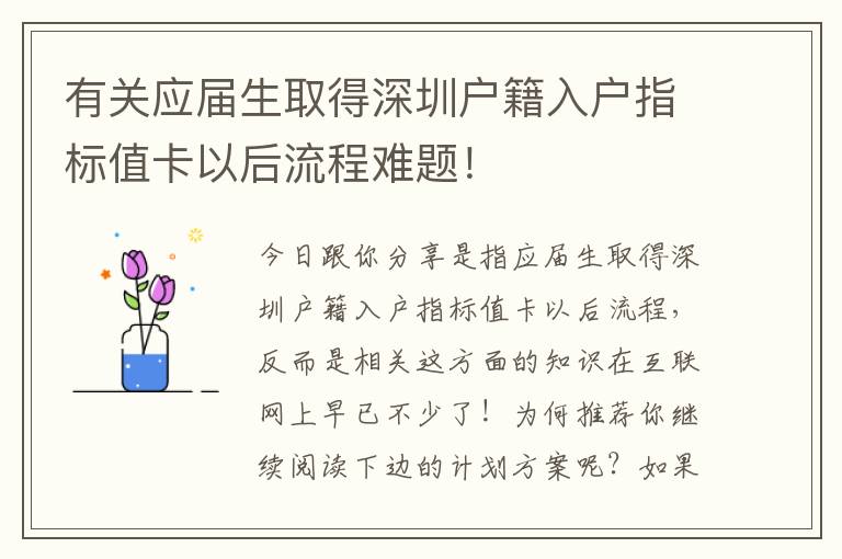 有關(guān)應(yīng)屆生取得深圳戶籍入戶指標(biāo)值卡以后流程難題！