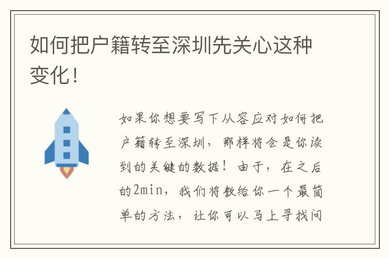 如何把戶籍轉(zhuǎn)至深圳先關(guān)心這種變化！