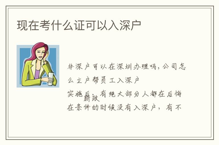 現(xiàn)在考什么證可以入深戶(hù)