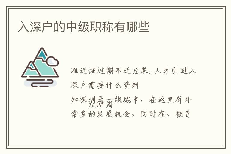 入深戶的中級(jí)職稱有哪些