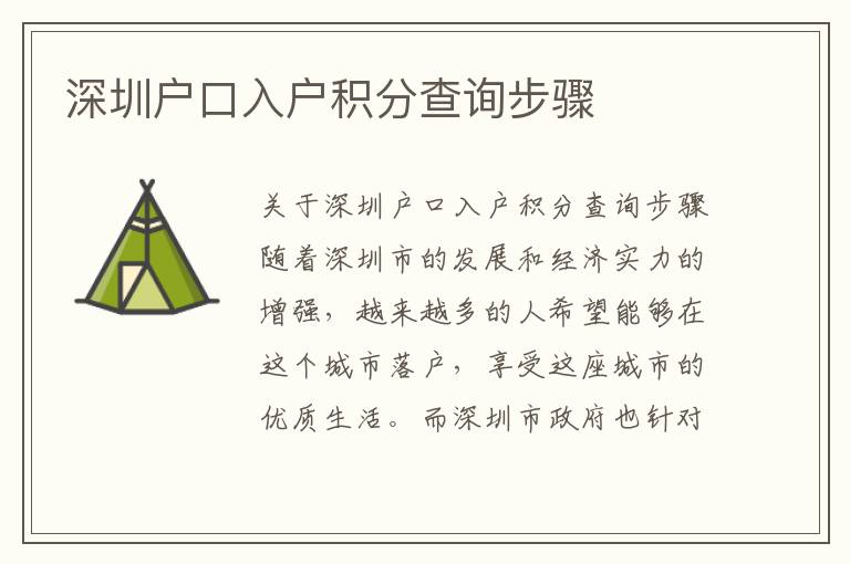 深圳戶口入戶積分查詢步驟