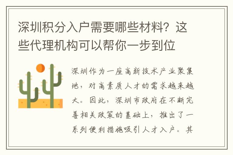 深圳積分入戶需要哪些材料？這些代理機構可以