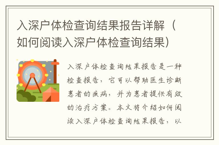 入深戶體檢查詢結果報告詳解（如何閱讀入深戶體檢查詢結果）