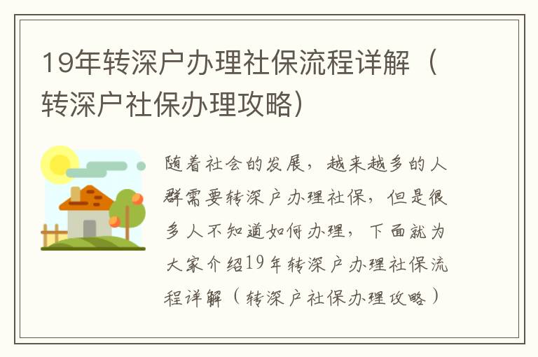 19年轉(zhuǎn)深戶辦理社保流程詳解（轉(zhuǎn)深戶社保辦理攻略）