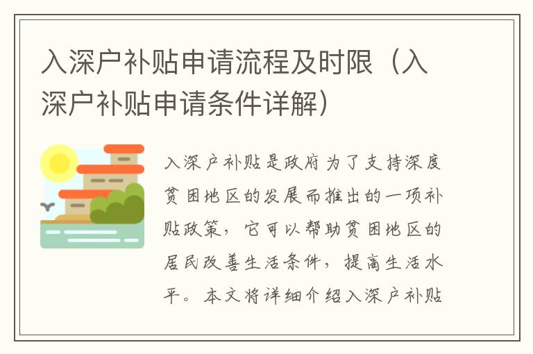 入深戶補(bǔ)貼申請流程及時限（入深戶補(bǔ)貼申請條件詳解）