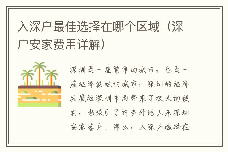 入深戶最佳選擇在哪個(gè)區(qū)域（深戶安家費(fèi)用詳解）