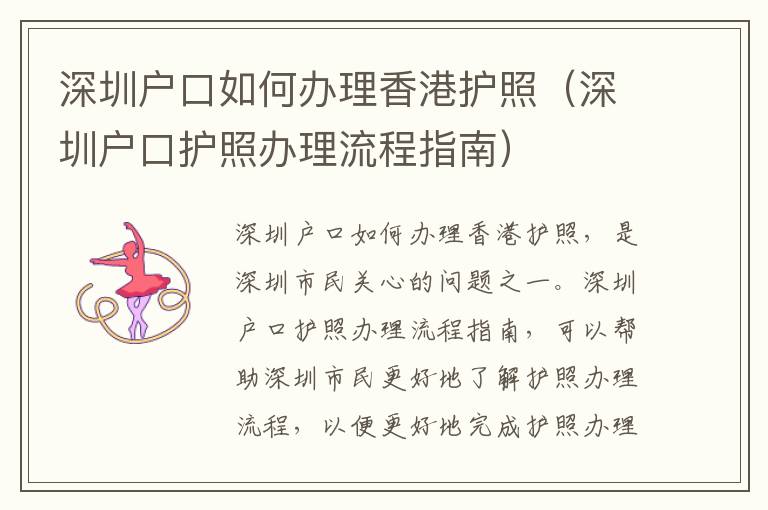 深圳戶口如何辦理香港護(hù)照（深圳戶口護(hù)照辦理流程指南）