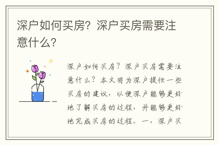 深戶如何買房？深戶買房需要注意什么？