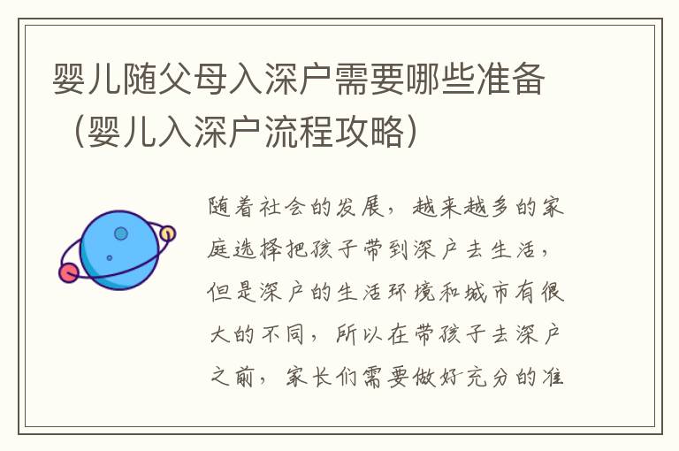嬰兒隨父母入深戶需要哪些準(zhǔn)備（嬰兒入深戶流程攻略）