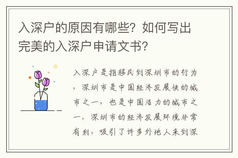 入深戶的原因有哪些？如何寫出完美的入深戶申請(qǐng)文書？
