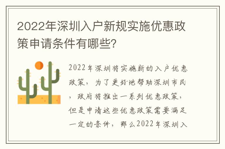 2022年深圳入戶(hù)新規(guī)實(shí)施優(yōu)惠政策申請(qǐng)條件有哪些？