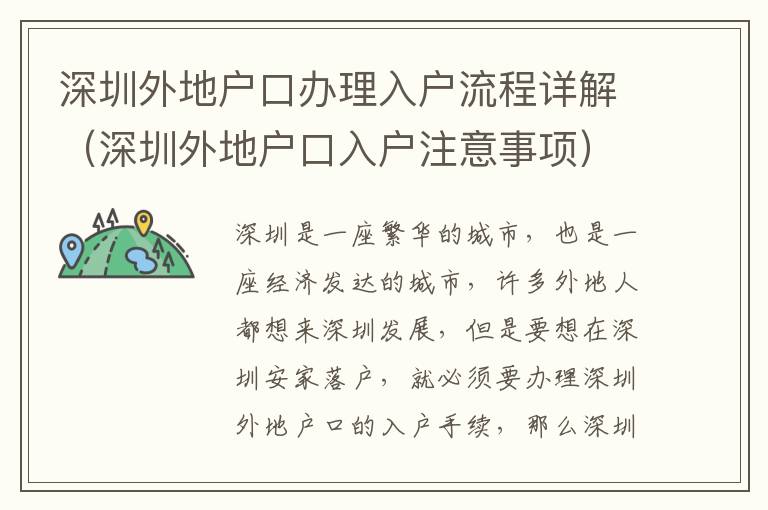 深圳外地戶口辦理入戶流程詳解（深圳外地戶口入戶注意事項）