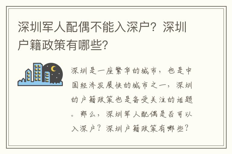 深圳軍人配偶不能入深戶？深圳戶籍政策有哪些？
