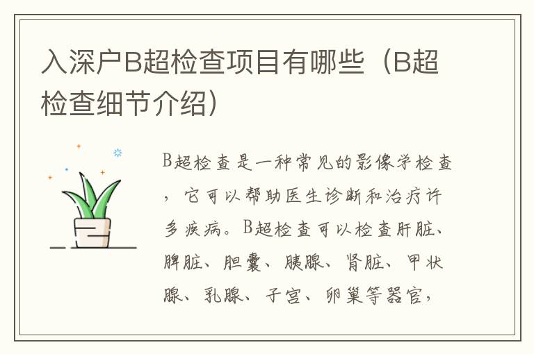 入深戶B超檢查項(xiàng)目有哪些（B超檢查細(xì)節(jié)介紹）