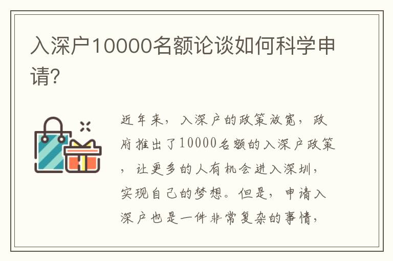入深戶10000名額論談如何科學(xué)申請？
