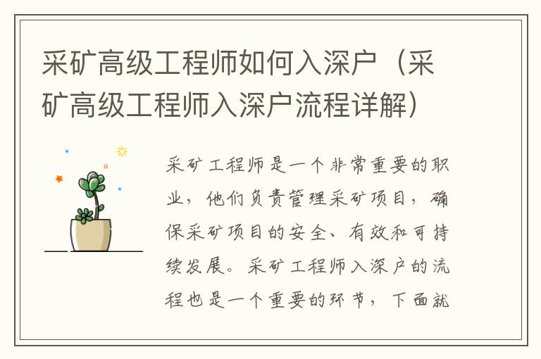 采礦高級(jí)工程師如何入深戶（采礦高級(jí)工程師入深戶流程詳解）