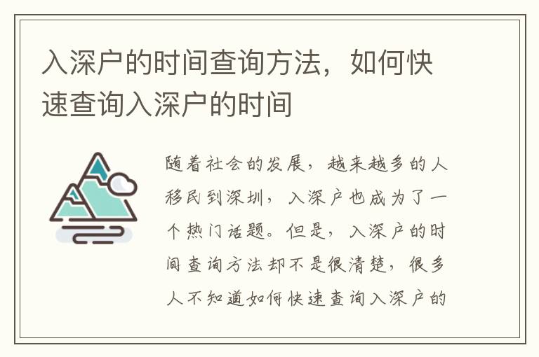 入深戶的時間查詢方法，如何快速查詢入深戶的時間