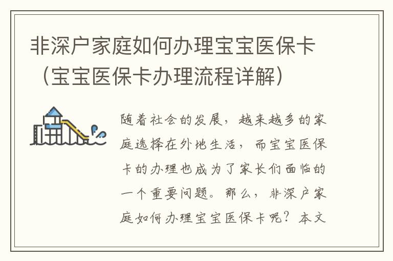 非深戶家庭如何辦理寶寶醫保卡（寶寶醫保卡辦理流程詳解）