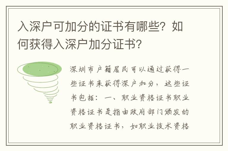 入深戶可加分的證書有哪些？如何獲得入深戶加分證書？